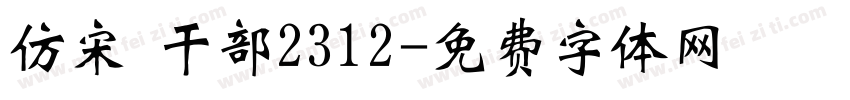 仿宋 干部2312字体转换